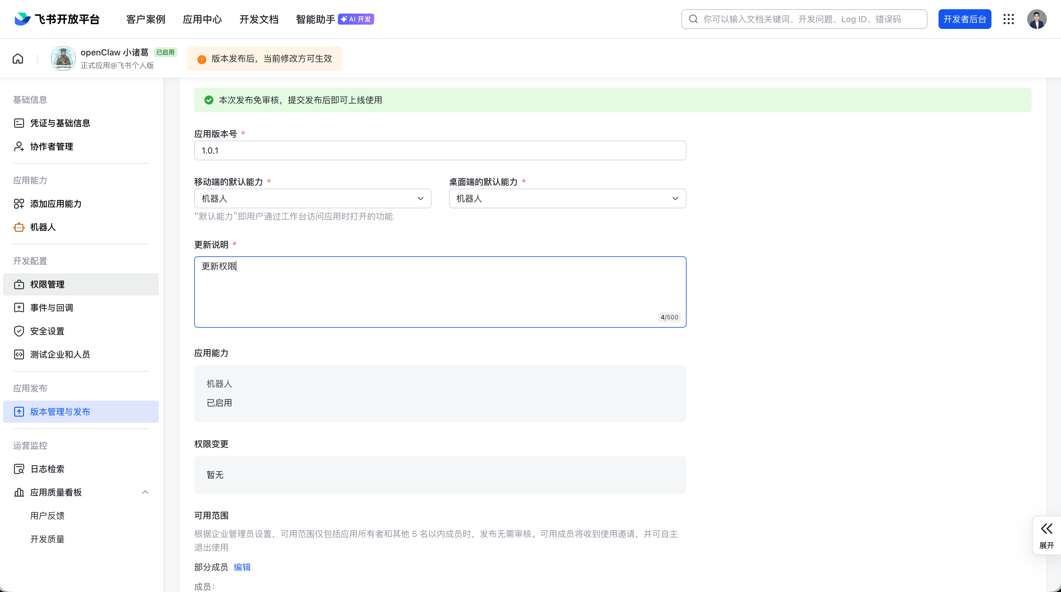 飞书应用版本发布